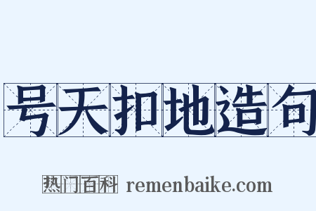 号天扣地造句是什么意思的图片